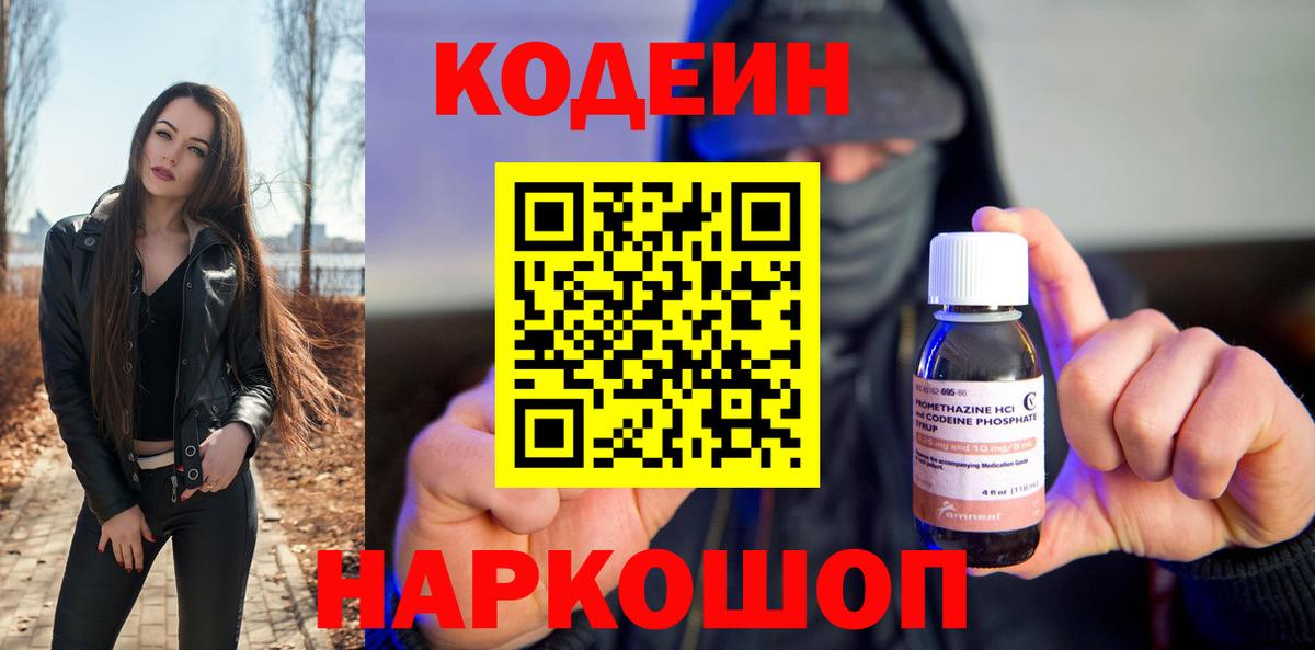 Кодеин Purple Drank Вологда